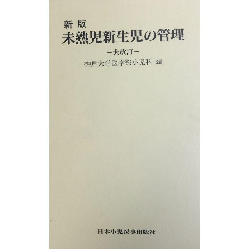 新版 未熟児新生児の管理