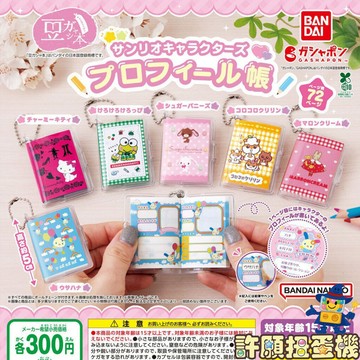 【許願扭蛋機】『現貨』 扭蛋豆本 三麗鷗角色簡介書 全6種 正版 BANDAI 扭蛋 轉蛋 三麗鷗 迷你書 吊飾