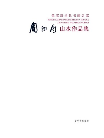 【電子書】荣宝斋书画名家：周河河山水作品集