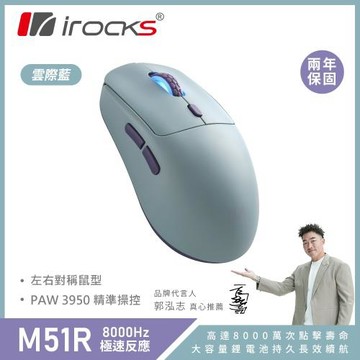 【iRocks】M51R 藍牙 無線 三模 電競 滑鼠｜雲際藍