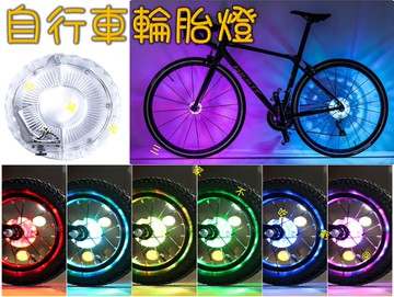 @貨比三家不吃虧@自行車輪胎燈 花鼓燈 夜間騎行 平衡車 風火輪燈 尾燈 車用LED燈 腳踏車燈 輪轂燈 全自動車輪彩燈