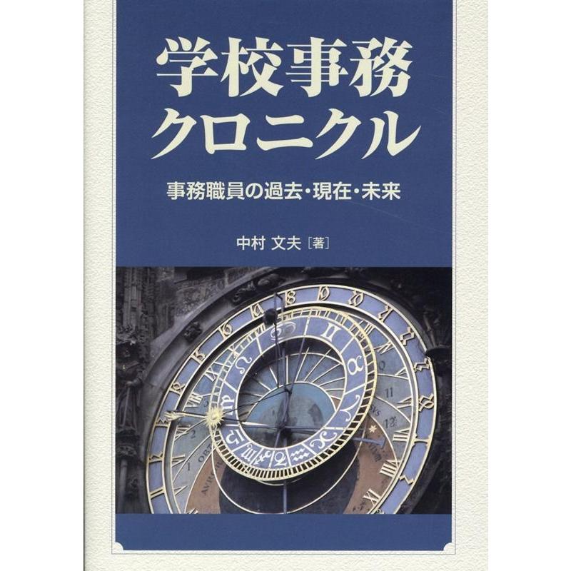 学校事務クロニクル 事務職員の過去・現在・未来 中村文夫