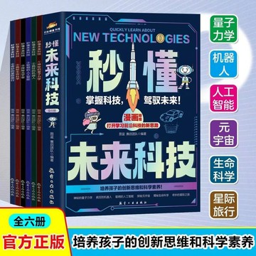 【臺書屋 】秒懂未来科技 100%正品 小學生超喜愛的漫畫科學 啟蒙讀物 科普百科漫畫書 簡體中文