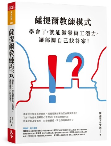 薩提爾教練模式︰學會了，就能激發員工潛力，讓部屬自己找答案！（新編版）[二手書_良好]