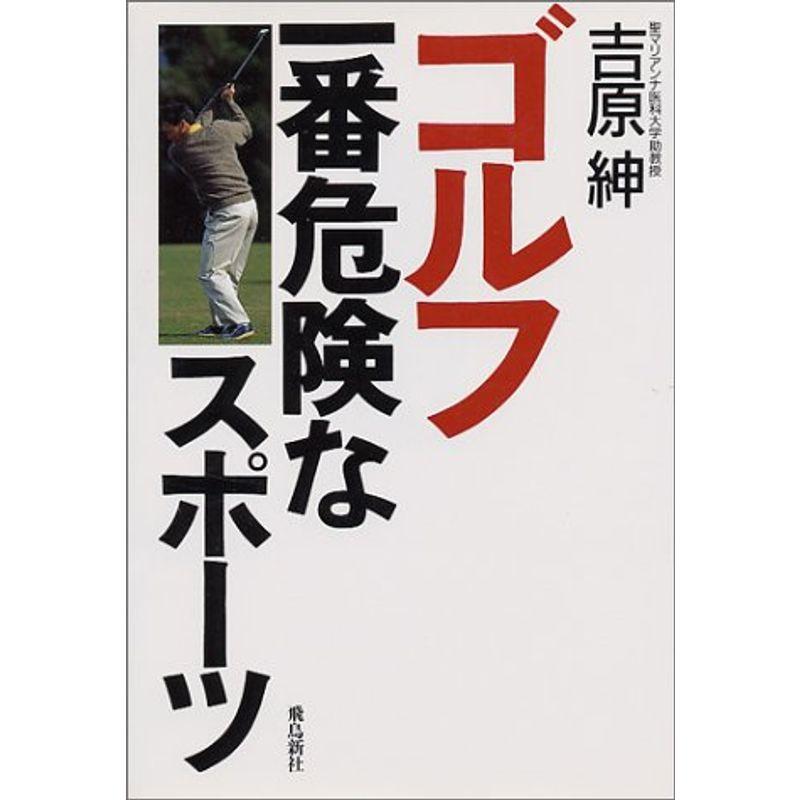 ゴルフ 一番危険なスポーツ