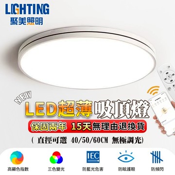 【聚美照明】吸頂燈 無線遙控 納米烤漆 三色無極調光 簡約大氣臥室燈 110v台灣專用（台灣品牌 售後保障）