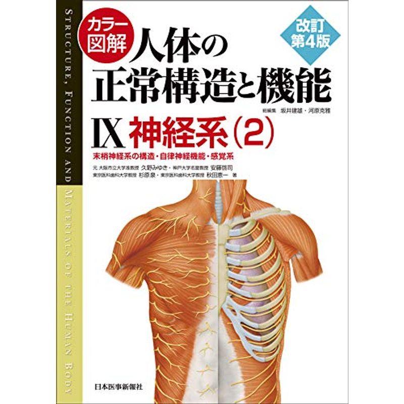 カラー図解 人体の正常構造と機能〈9〉神経系(2)改訂第4版