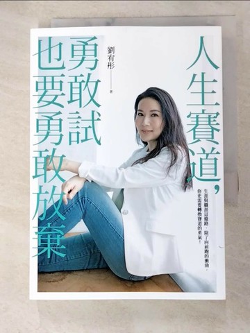 【書寶二手書T3／心理_TFC】人生賽道，勇敢試也要勇敢放棄_劉宥彤