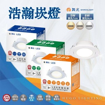 【舞光 浩瀚崁燈】【含稅附發票】LED崁燈 7公分 9公分 5W 8W 導光板 超廣角 舞光崁燈 散光崁燈