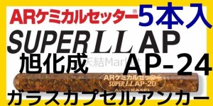 旭化成 ARケミカルセッター AP-24 5本 ガラス管入 ケミカルアンカー カプセル方式(回転・打撃型)「取寄せ品」