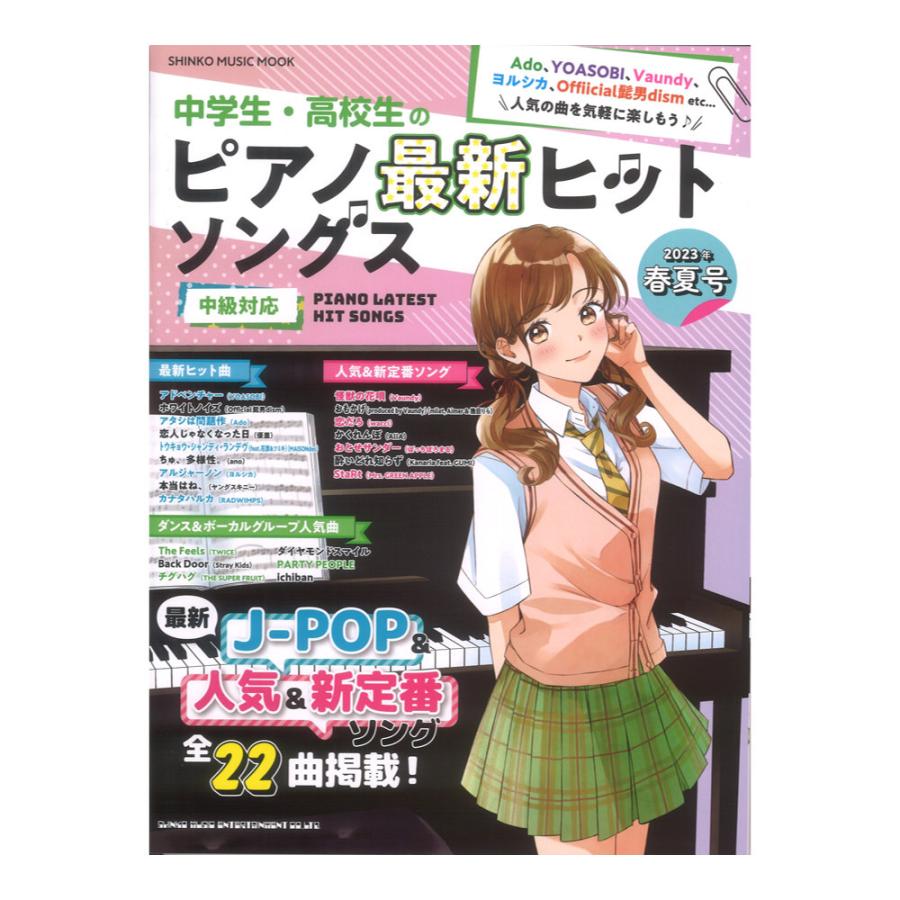 ムック 中学生・高校生のピアノ最新ヒットソングス2023年春夏号