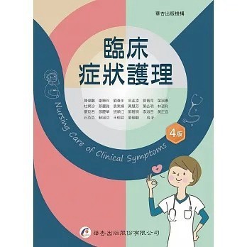 <麗文校園購>臨床症狀護理 四版 陳高星、劉時宇、林哲安、邱煌傑 9789861946986