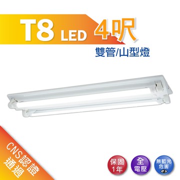 Led 40w T8 雙管4呎山型燈座含光源吸頂燈日光燈層板燈室內燈間接照明現貨附發票 蝦皮商城 Line購物