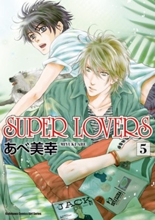 SUPER LOVERS（5）[二手書_普通]