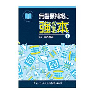 無歯顎補綴に強くなる本（下巻）