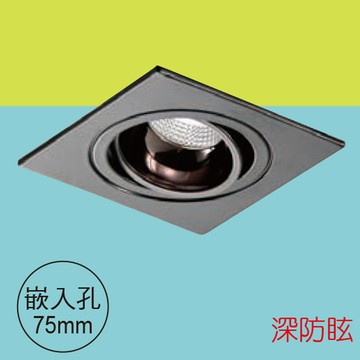 【崁入孔7.5公分】8W 崁燈F85-09-K4866