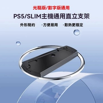 現貨速發 PS5 Pro主機直立支架 多功能底座 主機底座 不鏽鋼 Slim垂直底座 穩固耐用 散熱設計 遊戲主機配件