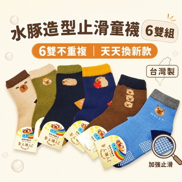 【花兒朵朵】水豚止滑童襪 6雙組 台灣製兒童襪 幼兒園童襪 防滑襪 中筒襪 1-12歲 男女童襪