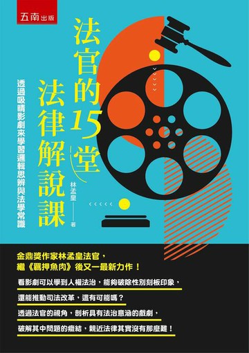 【電子書】法官的15堂法律解說課：透過吸睛影劇來學習邏輯思辨與法學常識 