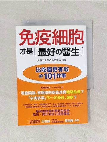 【書寶二手書T1／養生_Q9X】免疫細胞才是最好的醫生_奧村康