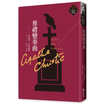 葬禮變奏曲(克莉絲蒂繁體中文版20週年紀念珍藏25)