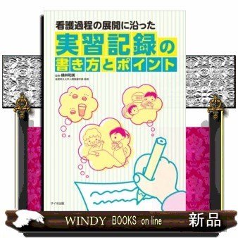 看護過程の展開に沿った実習記録の書き方とポイント1