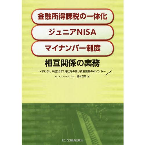 金融所得課税の一体化 ジュニアNISA マイナンバー制度 相互関係の実務 早わかり平成28