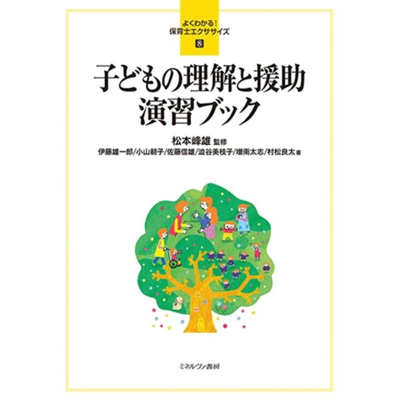 子どもの理解と援助演習ブック