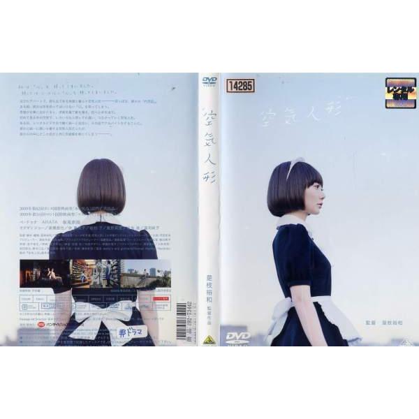 ☆空気人形 主演 ペ・ドゥナ 中古ＤＶＤ - 日本映画（邦画）