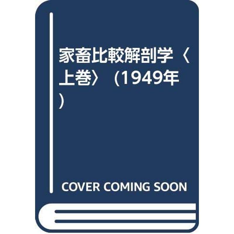 家畜比較解剖学〈上巻〉 (1949年)