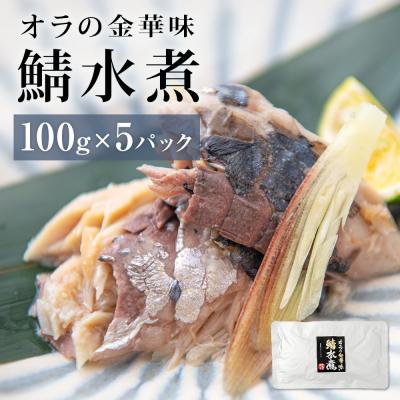 ふるさと納税 石巻市 金華サバ 無添加 オラの金華味 鯖水煮 100g×5パック さば 水煮 レトルトパウチ 小分け