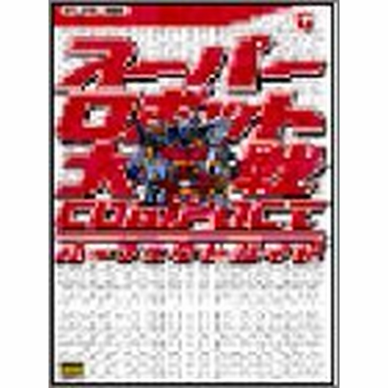 中古 攻略本 スーパーロボット大戦compact パーフェクトガイド ザ ワンダースワンbooks 管理 通販 Lineポイント最大1 0 Get Lineショッピング