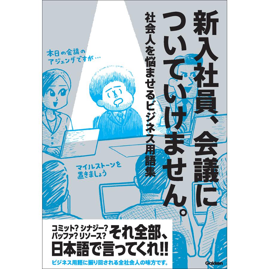 翌日発送・新入社員、会議についていけません。