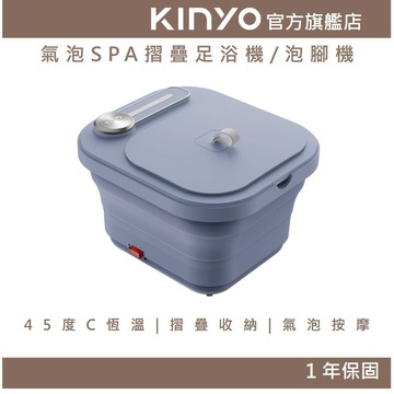 〖KINYO〗 氣泡SPA摺疊足浴機/泡腳機 (IFM) 按摩 氣泡按摩 SPA 暖腳 沐足 藥草盒