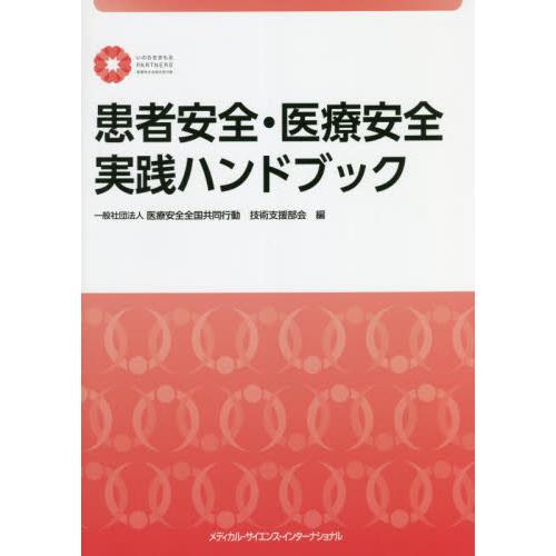 患者安全・医療安全実践ハンドブック