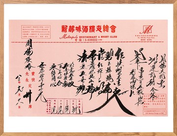 中式書法菜單_新都城酒樓夜總會