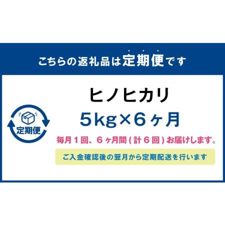 ふるさと納税  大分県産 ヒノヒカリ 5kg×6ヶ月 計30kg 大分県竹田市