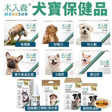 Moreson 木入森 犬寶營養品 魚油粉/好眼力/珍心動/膚立好/有關膝/D藻鈣/變不臭/固齒麗口滴劑『WANG』