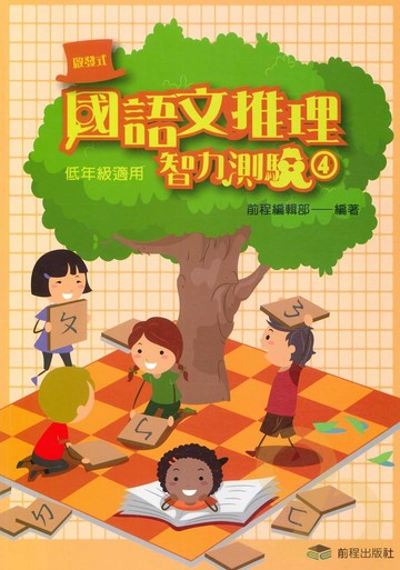 前程國小啟發式國語文推理智力測驗低年級(04)