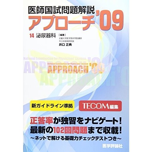 医師国試問題解説アプローチ ’09 14 泌尿器科