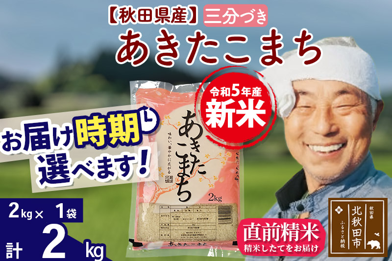 ＜新米＞秋田県産 あきたこまち 2kg(2kg小分け袋)令和5年産　お届け時期選べる お米 おおもり 配送時期選べる|oomr-50101