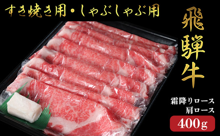 霜降りロース・カタロースすきしゃぶ(400g)