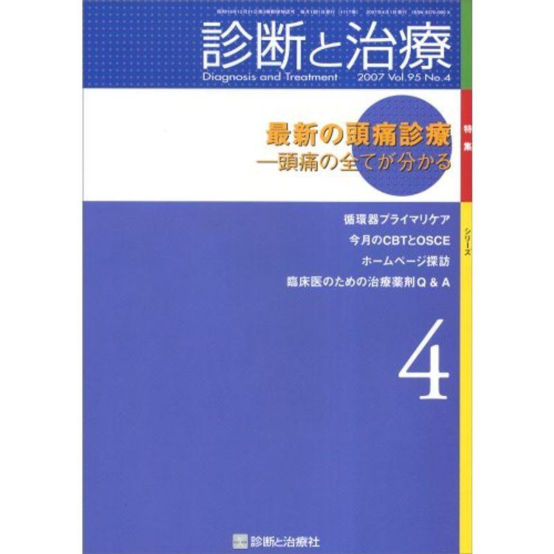 診断と治療 2007年 04月号 雑誌