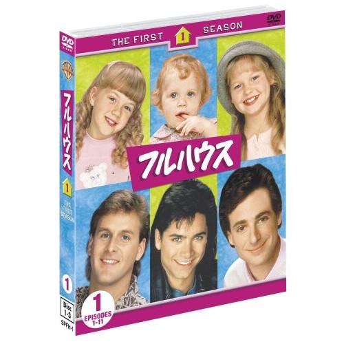 ユニバーサルミュージック DVD 海外TVドラマ フルハウス セット1