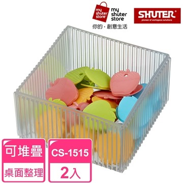 【SHUTER 樹德】琉璃巧彩盒CS-1515 2入（全新PS料生產，盒身通透；適用小物收納、桌面收納）