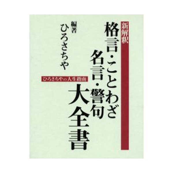 新解釈格言 ことわざ 名言 警句大全書 ひろさちやの人生指南 通販 Lineポイント最大0 5 Get Lineショッピング