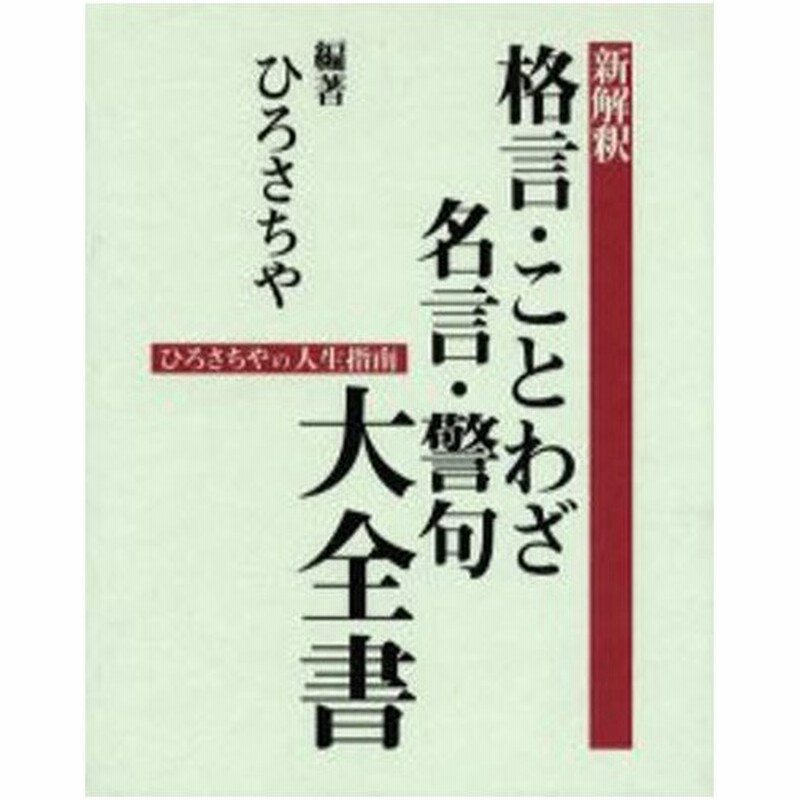 新解釈格言 ことわざ 名言 警句大全書 ひろさちやの人生指南 通販 Lineポイント最大0 5 Get Lineショッピング