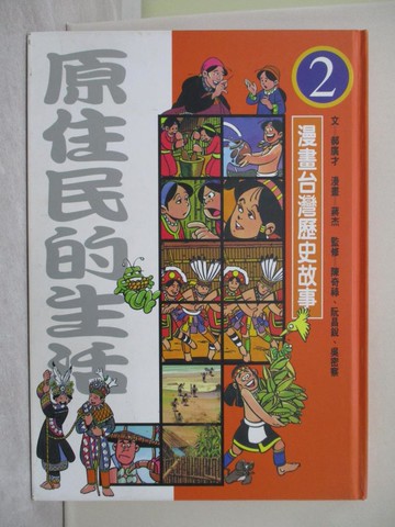 【書寶二手書T1／少年童書_YR2】原住民的生活_郝廣才