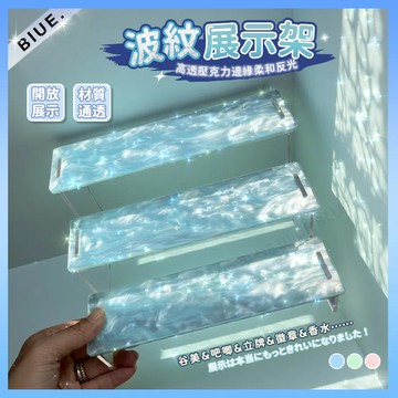 【現貨速寄】 水波紋 展示架 壓克力 立牌展示架 公仔展示架 小卡展示架 香水架 公仔架 飾品展示架 盲盒 階梯展示架