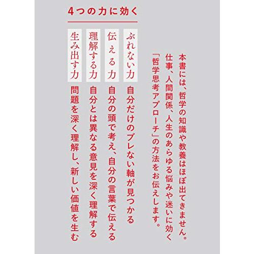 哲学はこう使う 問題解決に効く哲学思考 超 入門